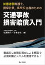 松浦裕介／著 岩本結衣／著本詳しい納期他、ご注文時はご利用案内・返品のページをご確認ください出版社名ぎょうせい出版年月2023年12月サイズ238P 22cmISBNコード9784324113714法律 くらしの法律 交通事故商品説明交通事故損害賠償入門 加害者側弁護士、損保社員、事故担当者のためのコウツウ ジコ ソンガイ バイシヨウ ニユウモン カガイシヤガワ ベンゴシ ソンポ シヤイン ジコ タントウシヤ ノ タメ ノ※ページ内の情報は告知なく変更になることがあります。あらかじめご了承ください登録日2024/01/30