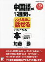 中国語が1週間でいとも簡単に話せるようになる本
