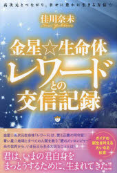 金星☆生命体レワードとの交信記録 高次元とつながり、幸せに豊かに生きる方法☆