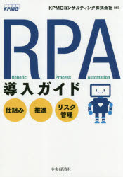 RPA導入ガイド 仕組み・推進・リスク管理