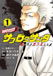 Kodansha Comics Library - WORST外伝サブロクサンタ 名もなきカラスたち 1