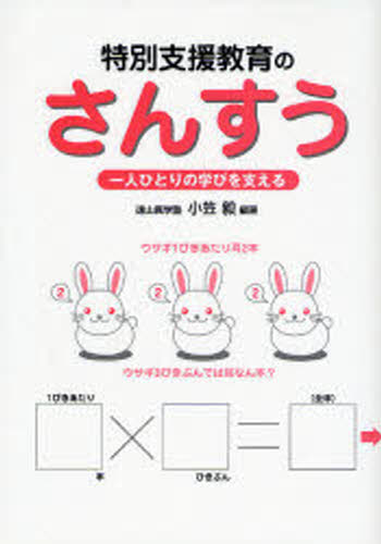 特別支援教育のさんすう 一人ひとりの学びを支える