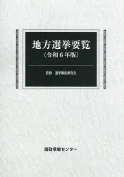 乐天商城 - 地方選挙要覧 令和6年版