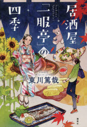 東川篤哉／著本詳しい納期他、ご注文時はご利用案内・返品のページをご確認ください出版社名講談社出版年月2021年09月サイズ276P 19cmISBNコード9784065243718文芸 日本文学 文学 男性作家商品説明居酒屋「一服亭」の四季イザカヤ イツプクテイ ノ シキ「猟奇的推理」ではありません、「料理的推理」ですわ。驚天動地の血みどろ本格ユーモアミステリー、美人女将の驚愕推理。関連商品東川篤哉／著※ページ内の情報は告知なく変更になることがあります。あらかじめご了承ください登録日2021/09/29