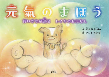 元の氣junko／作 フジキカオリ／絵本詳しい納期他、ご注文時はご利用案内・返品のページをご確認ください出版社名文芸社出版年月2024年10月サイズ1冊（ページ付なし） 16×22cmISBNコード9784286253718児童 読み物 読み物その他商品説明元氣のまほう だいきちが語るレイキのおはなしゲンキ ノ マホウ ダイキチ ガ カタル レイキ ノ オハナシ※ページ内の情報は告知なく変更になることがあります。あらかじめご了承ください登録日2024/09/30
