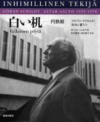 白い机 円熟期 アルヴァ・アアルトの栄光と憂うつ