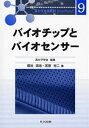 バイオチップとバイオセンサー