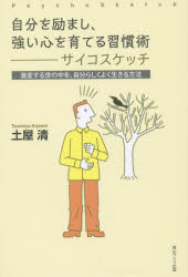 自分を励まし、強い心を育てる習慣術-サイコスケッチ 激変する世の中を、自分らしくよく生きる方法