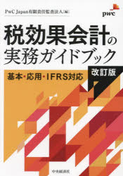 税効果会計の実務ガイドブック 基本・応用・IFRS対応