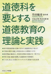 樂天商城 - 道徳科を要とする道徳教育の理論と実践
