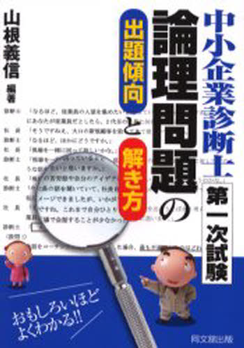 中小企業診断士第1次試験論理問題の出題傾向と解き方