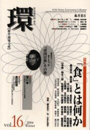 環 歴史・環境・文明 Vol.16（2004Winter）