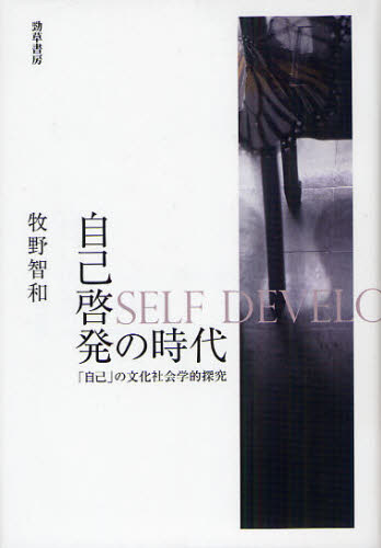 牧野智和／著本詳しい納期他、ご注文時はご利用案内・返品のページをご確認ください出版社名勁草書房出版年月2012年03月サイズ266，22P 20cmISBNコード9784326653720社会 社会学 社会学一般商品説明自己啓発の時代 「自...