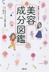 世界一ためになる!美容成分図鑑