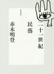 赤木明登／著本詳しい納期他、ご注文時はご利用案内・返品のページをご確認ください出版社名美術出版社出版年月2018年03月サイズ247P 22cmISBNコード9784568143720芸術 芸術・美術一般 芸術・美術評論商品説明二十一世紀民藝ニジユウイツセイキ ミンゲイ 21セイキ／ミンゲイ※ページ内の情報は告知なく変更になることがあります。あらかじめご了承ください登録日2018/03/08