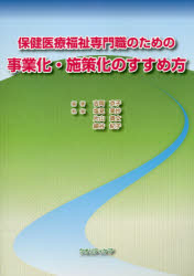 吉岡京子／編著 塩見美抄／執筆 片山貴文／執筆 細谷紀子／執筆本詳しい納期他、ご注文時はご利用案内・返品のページをご確認ください出版社名クオリティケア出版年月2018年10月サイズ118P 26cmISBNコード9784904363720社会 福祉 社会福祉一般商品説明保健医療福祉専門職のための事業化・施策化のすすめ方ホケン イリヨウ フクシ センモンシヨク ノ タメ ノ ジギヨウカ シサクカ ノ ススメカタ※ページ内の情報は告知なく変更になることがあります。あらかじめご了承ください登録日2018/10/26
