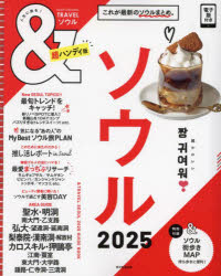 ASAHI ORIGINAL 通巻1080号本[ムック]詳しい納期他、ご注文時はご利用案内・返品のページをご確認ください出版社名朝日新聞出版出版年月2024年05月サイズ160P 18cmISBNコード9784022783721地図・ガイド ガイド 海外ガイド商品説明＆TRAVELソウル 2025アンド トラヴエル ソウル 2025 2025 ＆／TRAVEL／ソウル 2025 2025 アサヒ オリジナル 1080 ASAHI ORIGINAL 1080※ページ内の情報は告知なく変更になることがあります。あらかじめご了承ください登録日2024/05/09