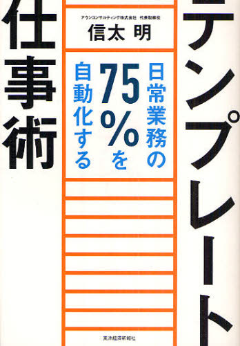 テンプレート仕事術 日常業務の75％を自動化する