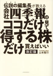 伝説の編集長が教える会社四季報はココだけ見て得する株だけ買えばいい
