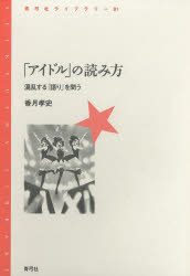Social Science - 「アイドル」の読み方 混乱する「語り」を問う