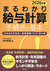 まるわかり給与計算の手続きと基本 これならできる!計算業務“ここ”がツボ 2026年版