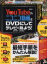 YouTubeやニコニコ動画をDVDにしてテレビで見よう! 2019-2020
