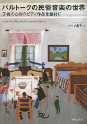 バルトークの民俗音楽の世界 子供のためのピアノ作品を題材に
