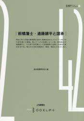 前橋藩士・遠藤鏘平と謹承