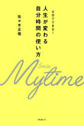 人生が変わる自分時間の使い方 5分でできる!
