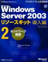 Microsoft Corporation／著マイクロソフト公式解説書本詳しい納期他、ご注文時はご利用案内・返品のページをご確認ください出版社名日経BPソフトプレス出版年月2003年11月サイズ638P 24cmISBNコード9784891003722コンピュータ ネットワーク クラウド商品説明Microsoft Windows Server 2003リソースキット導入編 2マイクロソフト ウインドウズ サ-ヴア- ニセンサン リソ-ス キツト ドウニユウヘン 2 マイクロソフト コウシキ カイセツシヨ ネツトワ-ク コウチク原タイトル：Microsoft Windows Server 2003 deployment kit※ページ内の情報は告知なく変更になることがあります。あらかじめご了承ください登録日2013/04/04