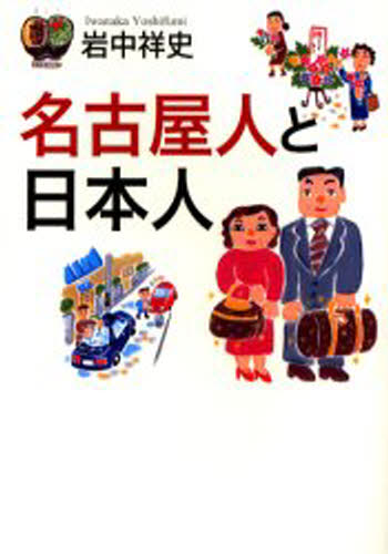 岩中祥史／著本詳しい納期他、ご注文時はご利用案内・返品のページをご確認ください出版社名草思社出版年月2005年03月サイズ246P 19cmISBNコード9784794213723人文 文化・民俗 文化・民俗事情（日本）商品説明名古屋人と日本人ナゴヤジン ト ニホンジン※ページ内の情報は告知なく変更になることがあります。あらかじめご了承ください登録日2013/04/06