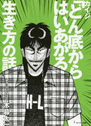 樂天商城 - カイジ「どん底からはいあがる」生き方の話