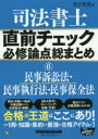 司法書士直前チェック必修論点総まとめ 6