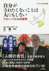 王敏／編著平和の実践叢書 1本詳しい納期他、ご注文時はご利用案内・返品のページをご確認ください出版社名三和書籍出版年月2019年04月サイズ411P 19cmISBNコード9784862513724教養 ノンフィクション ノンフィクションその他商品説明自分がされたくないことは人にもしない グローバル公共倫理ジブン ガ サレタクナイ コト ワ ヒト ニモ シナイ グロ-バル コウキヨウ リンリ ヘイワ ノ ジツセン ソウシヨ 1※ページ内の情報は告知なく変更になることがあります。あらかじめご了承ください登録日2019/04/10