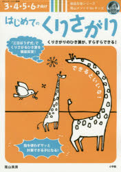 はじめてのくりさがり 3・4・5・6才向け 陰山メソッドforキッズ