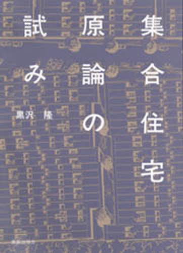 集合住宅原論の試み