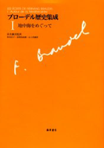 ブローデル歴史集成 1