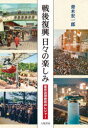 戦後復興日々の楽しみ 東京近郊庶民のレジャー