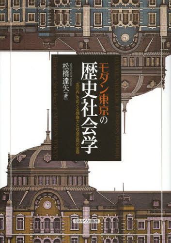 松橋達矢／著本詳しい納期他、ご注文時はご利用案内・返品のページをご確認ください出版社名ミネルヴァ書房出版年月2012年10月サイズ298，19P 22cmISBNコード9784623063727社会 社会学 社会学一般商品説明モダン東京の歴史社会学 「丸の内」をめぐる想像力と社会空間の変容モダン トウキヨウ ノ レキシ シヤカイガク マルノウチ オ メグル ソウゾウリヨク ト シヤカイ クウカン ノ ヘンヨウ※ページ内の情報は告知なく変更になることがあります。あらかじめご了承ください登録日2013/04/06