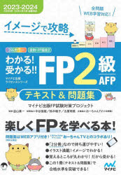 マイナビ出版FP試験対策プロジェクト／著 益山真一／監修マイナビ出版ライセンスシリーズ本詳しい納期他、ご注文時はご利用案内・返品のページをご確認ください出版社名マイナビ出版出版年月2023年05月サイズ375，306P 21cmISBNコード9784839983727経済 金融資格 金融資格商品説明イメージで攻略わかる!受かる!!FP2級AFPテキスト＆問題集 2023-2024イメ-ジ デ コウリヤク ワカル ウカル エフピ- ニキユウ エ-エフピ- テキスト アンド モンダイシユウ 2023 2023 イメ-ジ／デ／コウリヤク／ワカル／ウカル／FP／2キユウ／AFP／テキスト／＆／モンダイシユウ 2023...※ページ内の情報は告知なく変更になることがあります。あらかじめご了承ください登録日2023/06/02