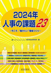 人事の課題23 今こそ、“働きたい”職場づくり 2024年