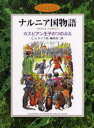 カスピアン王子のつのぶえ カラー版