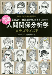 究極の人間関係分析学カテゴライズド 星座占い・血液型診断よりもよく当たる