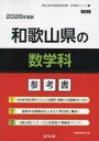 ’26 和歌山県の数学科参考書