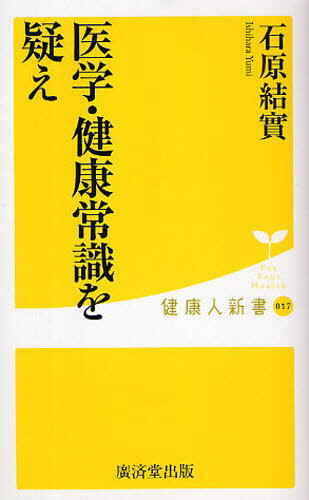 医学・健康常識を疑えのサムネイル
