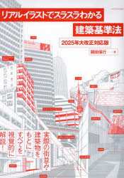 リアルイラストでスラスラわかる建築基準法