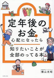 定年後のお金が心配になったら知りたいことが全部のってる本