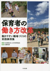 保育者の働き方改革 働きやすい職場づくりの実践事例集