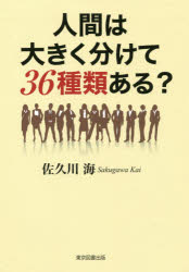 人間は大きく分けて36種類ある? 1