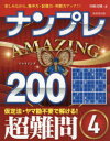 ナンプレAMAZING200 楽しみながら、集中力・記憶力・判断力アップ!! 超難問4